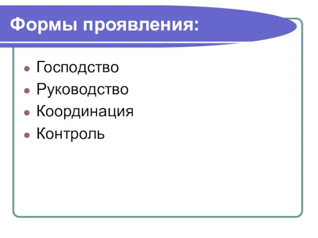 Формы проявления: Господство Руководство Координация Контроль