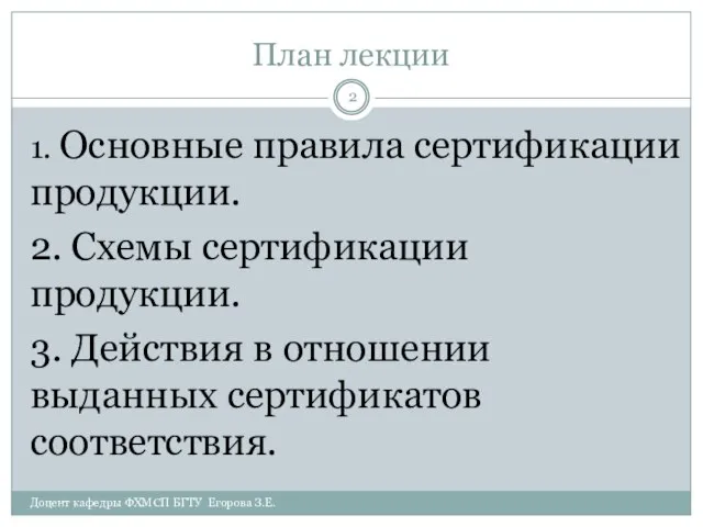 План лекции 1. Основные правила сертификации продукции. 2. Схемы сертификации продукции. 3.