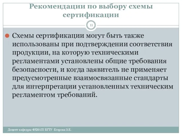 Рекомендации по выбору схемы сертификации Схемы сертификации могут быть также использованы при