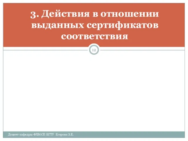 3. Действия в отношении выданных сертификатов соответствия Доцент кафедры ФХМСП БГТУ Егорова З.Е.