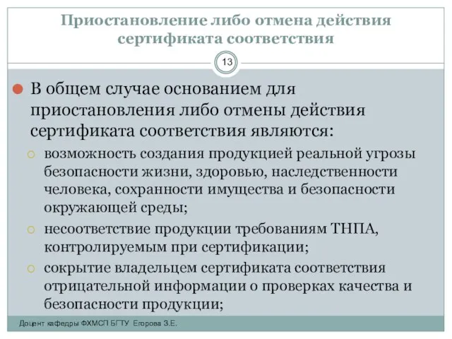 Приостановление либо отмена действия сертификата соответствия В общем случае основанием для приостановления