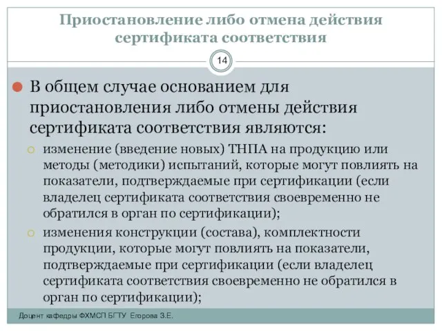 Приостановление либо отмена действия сертификата соответствия В общем случае основанием для приостановления