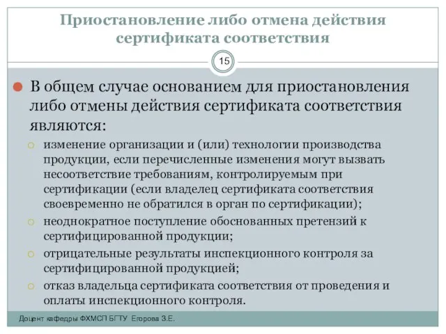 Приостановление либо отмена действия сертификата соответствия В общем случае основанием для приостановления