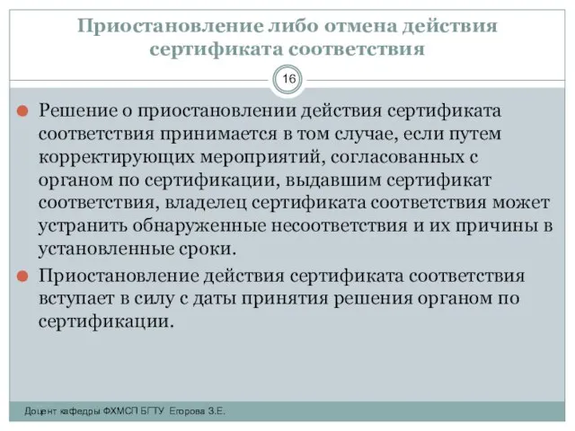 Приостановление либо отмена действия сертификата соответствия Решение о приостановлении действия сертификата соответствия