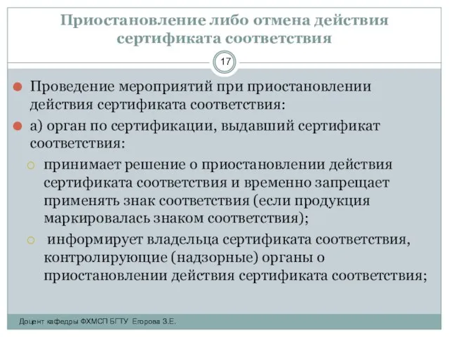 Приостановление либо отмена действия сертификата соответствия Проведение мероприятий при приостановлении действия сертификата