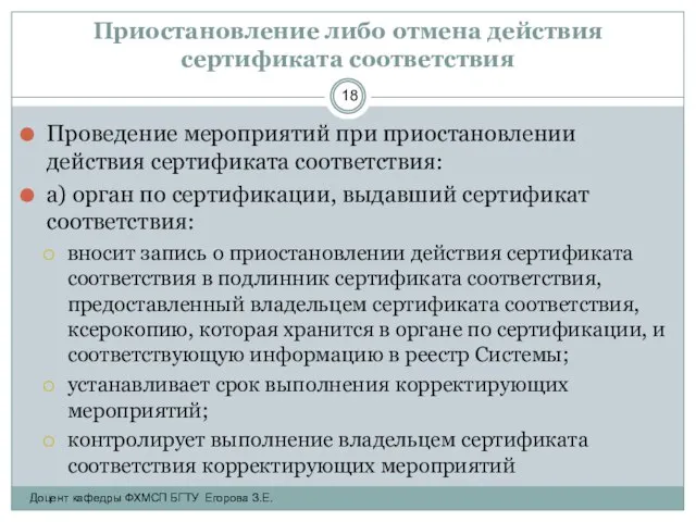 Приостановление либо отмена действия сертификата соответствия Проведение мероприятий при приостановлении действия сертификата