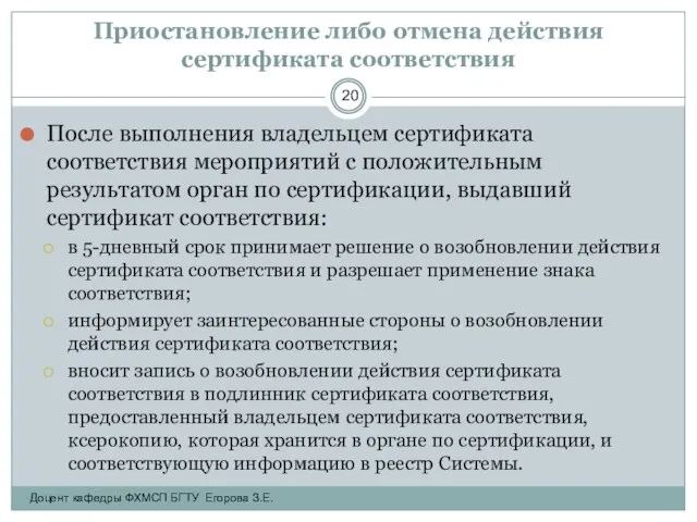 Приостановление либо отмена действия сертификата соответствия После выполнения владельцем сертификата соответствия мероприятий