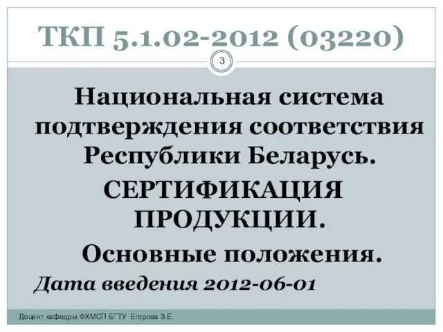 ТКП 5.1.02-2012 (03220) Национальная система подтверждения соответствия Республики Беларусь. СЕРТИФИКАЦИЯ ПРОДУКЦИИ. Основные