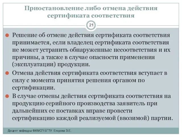 Приостановление либо отмена действия сертификата соответствия Решение об отмене действия сертификата соответствия