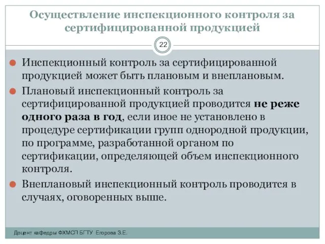 Осуществление инспекционного контроля за сертифицированной продукцией Инспекционный контроль за сертифицированной продукцией может