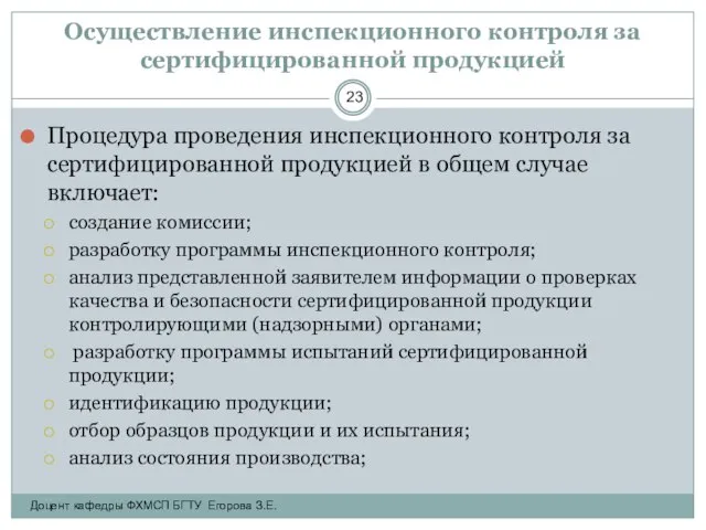 Осуществление инспекционного контроля за сертифицированной продукцией Процедура проведения инспекционного контроля за сертифицированной