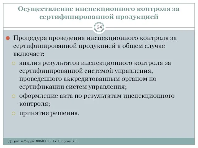 Осуществление инспекционного контроля за сертифицированной продукцией Процедура проведения инспекционного контроля за сертифицированной