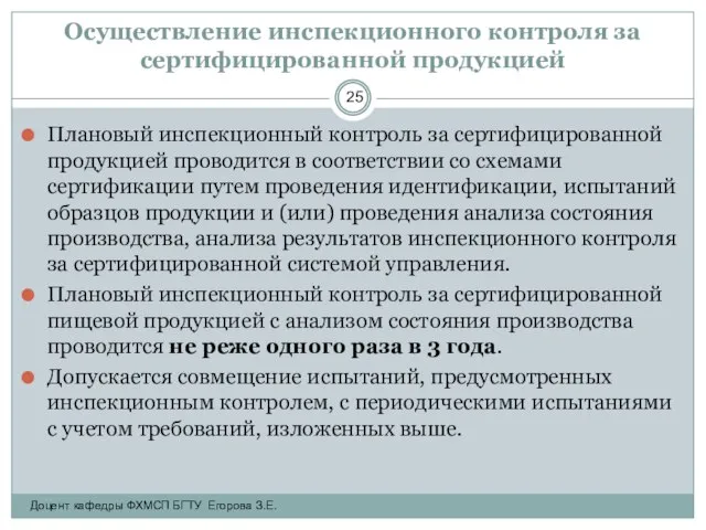 Осуществление инспекционного контроля за сертифицированной продукцией Плановый инспекционный контроль за сертифицированной продукцией