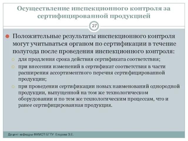 Осуществление инспекционного контроля за сертифицированной продукцией Положительные результаты инспекционного контроля могут учитываться