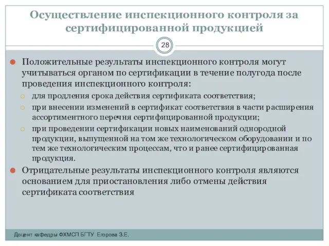 Осуществление инспекционного контроля за сертифицированной продукцией Положительные результаты инспекционного контроля могут учитываться