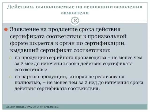 Действия, выполняемые на основании заявления заявителя Заявление на продление срока действия сертификата