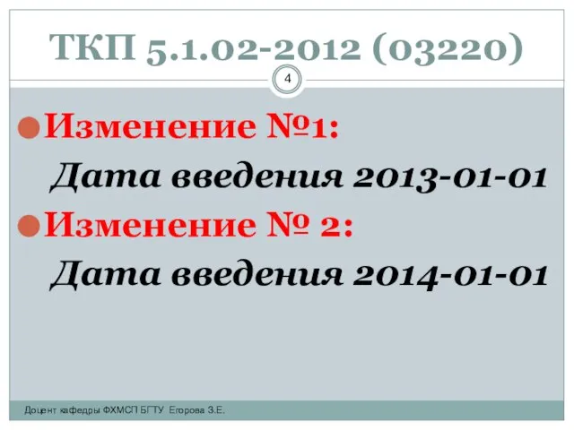 ТКП 5.1.02-2012 (03220) Изменение №1: Дата введения 2013-01-01 Изменение № 2: Дата