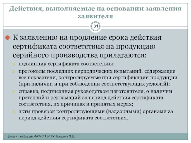 Действия, выполняемые на основании заявления заявителя К заявлению на продление срока действия