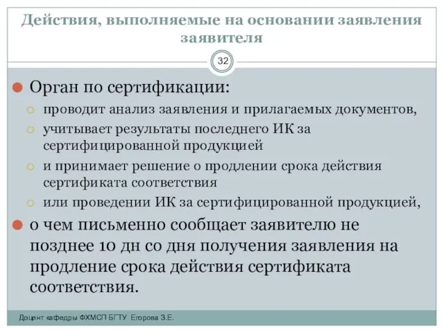 Действия, выполняемые на основании заявления заявителя Орган по сертификации: проводит анализ заявления