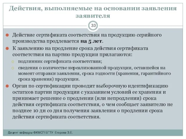 Действия, выполняемые на основании заявления заявителя Действие сертификата соответствия на продукцию серийного