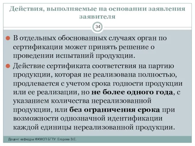 Действия, выполняемые на основании заявления заявителя В отдельных обоснованных случаях орган по