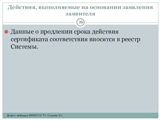 Действия, выполняемые на основании заявления заявителя Данные о продлении срока действия сертификата