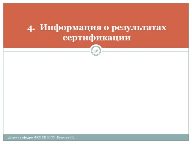 4. Информация о результатах сертификации Доцент кафедры ФХМСП БГТУ Егорова З.Е.