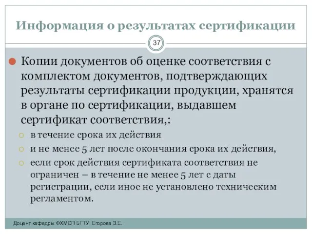 Информация о результатах сертификации Копии документов об оценке соответствия с комплектом документов,