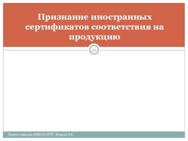 Признание иностранных сертификатов соответствия на продукцию Доцент кафедры ФХМСП БГТУ Егорова З.Е.