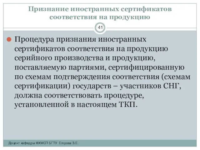 Признание иностранных сертификатов соответствия на продукцию Процедура признания иностранных сертификатов соответствия на