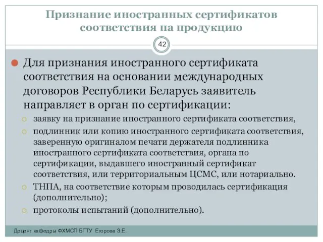 Признание иностранных сертификатов соответствия на продукцию Для признания иностранного сертификата соответствия на