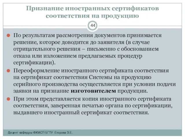 Признание иностранных сертификатов соответствия на продукцию По результатам рассмотрения документов принимается решение,