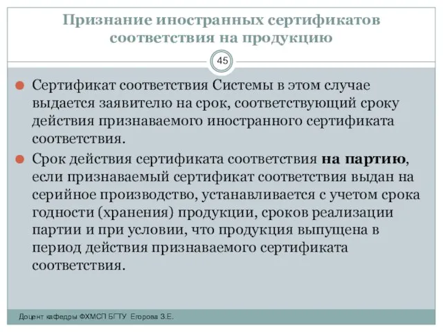 Признание иностранных сертификатов соответствия на продукцию Сертификат соответствия Системы в этом случае