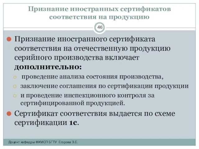 Признание иностранных сертификатов соответствия на продукцию Признание иностранного сертификата соответствия на отечественную