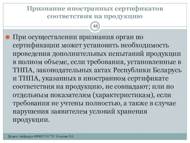 Признание иностранных сертификатов соответствия на продукцию При осуществлении признания орган по сертификации