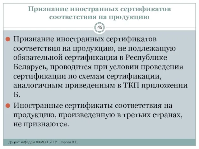 Признание иностранных сертификатов соответствия на продукцию Признание иностранных сертификатов соответствия на продукцию,