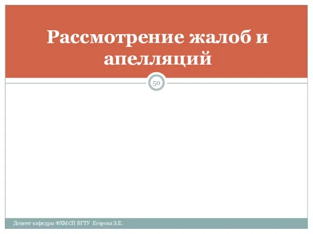 Рассмотрение жалоб и апелляций Доцент кафедры ФХМСП БГТУ Егорова З.Е.