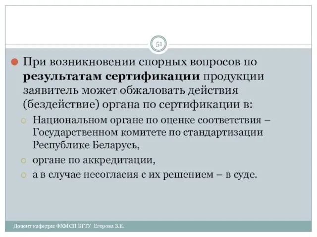 При возникновении спорных вопросов по результатам сертификации продукции заявитель может обжаловать действия