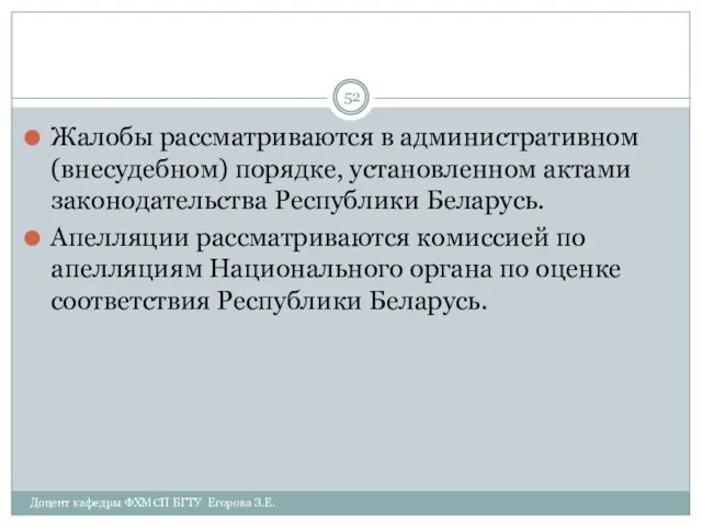 Жалобы рассматриваются в административном (внесудебном) порядке, установленном актами законодательства Республики Беларусь. Апелляции