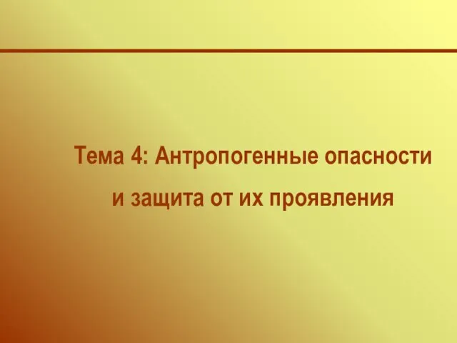 Тема 4: Антропогенные опасности и защита от их проявления