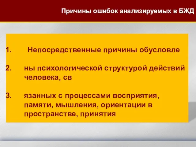 Непосредственные причины обусловле ны психологической структурой действий человека, св язанных с процессами