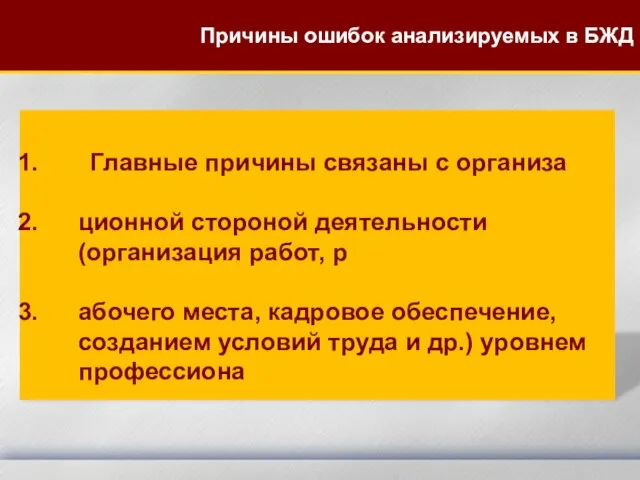 Главные причины связаны с организа ционной стороной деятельности (организация работ, р абочего