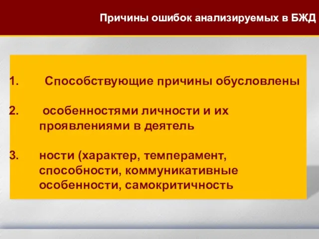 Способствующие причины обусловлены особенностями личности и их проявлениями в деятель ности (характер,