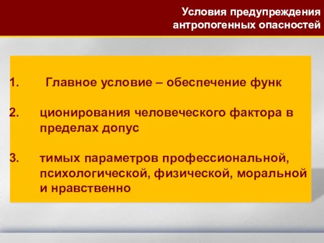 Главное условие – обеспечение функ ционирования человеческого фактора в пределах допус тимых