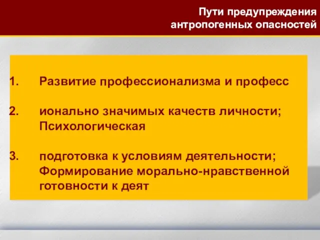 Развитие профессионализма и професс ионально значимых качеств личности;Психологическая подготовка к условиям деятельности;Формирование