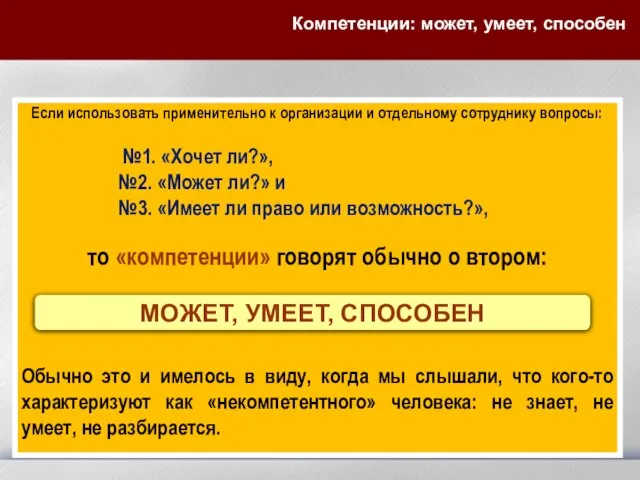 Компетенции: может, умеет, способен Если использовать применительно к организации и отдельному сотруднику