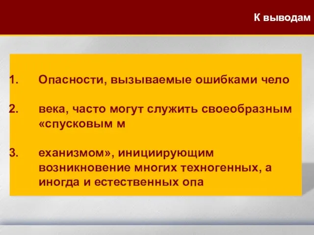 Опасности, вызываемые ошибками чело века, часто могут служить своеобразным «спусковым м еханизмом»,