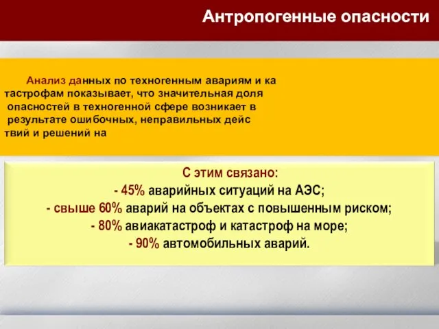 Анализ данных по техногенным авариям и ка тастрофам показывает, что значительная доля