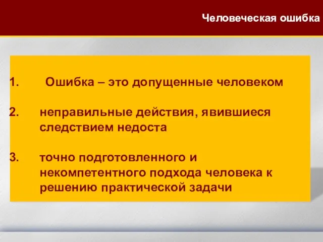 Ошибка – это допущенные человеком неправильные действия, явившиеся следствием недоста точно подготовленного