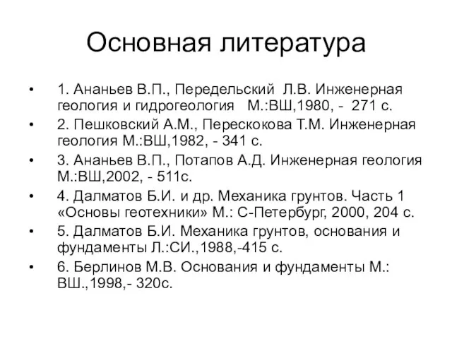 Основная литература 1. Ананьев В.П., Передельский Л.В. Инженерная геология и гидрогеология М.:ВШ,1980,